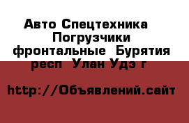 Авто Спецтехника - Погрузчики фронтальные. Бурятия респ.,Улан-Удэ г.